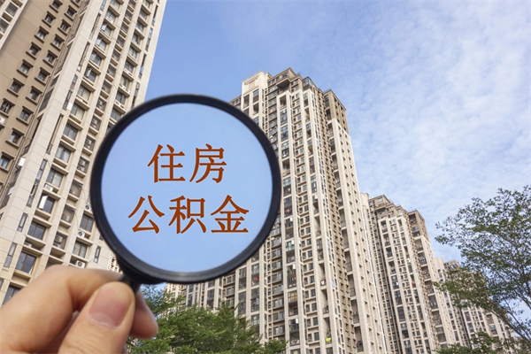 个人公积金管理中心官网-青海公积金代办平台