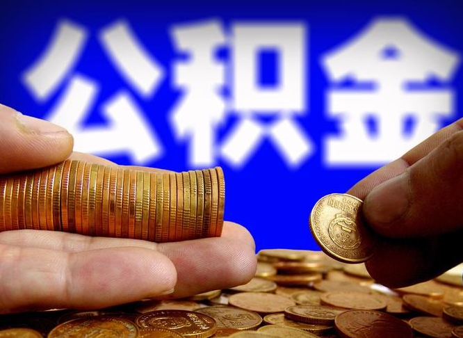 公积金秘密-青海公积金代办平台
